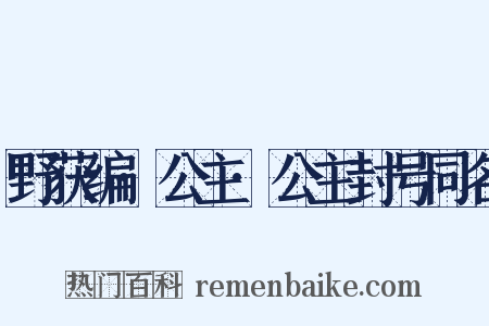 野获编·公主·公主封号同名是什么意思的图片